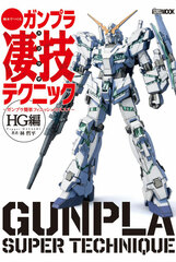 Shumatsu de Tsukuru Gunpla Sugowaza Technique -Gunpla Kantan Finish no Susume- HG Hen (BOOK)