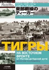 Russo-German Tank Series 15 Eastern Front Tiger (BOOK)