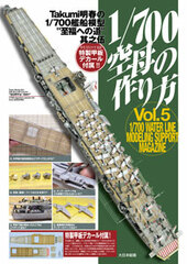 Takumi Akiharu no 1/700 Model Ships 