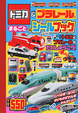 Tomica & PraRail Marugoto Sticker Book (BOOK)