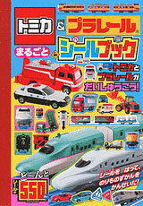 Tomica & PraRail Marugoto Sticker Book (BOOK)