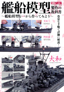 Model Ship Making Text Book (BOOK)