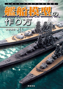 How To Make Model Ships (BOOK)