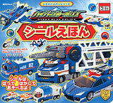 Tomica Hyper Blue Police Sticker Picture Book (BOOK)