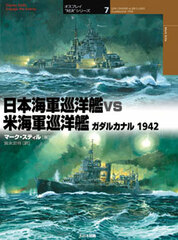 Osprey Duel Series 7 - USN Cruiser vs IJN Cruiser (BOOK)