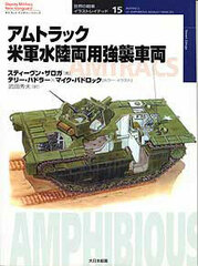 Osprey Series Tanks of the World Part.15 - Amtracs (BOOK)