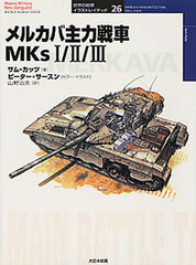 Osprey Series Tanks of the World Part.26 - Merkava Main Battle Tank MKs 1, 2 & 3 (BOOK)