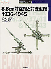 Osprey Series Tanks of the World Part.27 - 8.8cm Anti-air Gun and Anti-tank Gun 1936-1945 (BOOK)