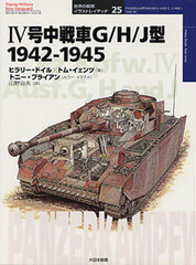 Osprey Series Tanks of the World Part.25 - Panzerkampfwagen 4 Ausf.G,H and J. 1942-1945 (BOOK)