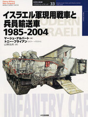 Osprey Series Tanks of the World Part.33 - Modern Israeli Tanks and Infantry Carriers 1985-2004 (BOOK)