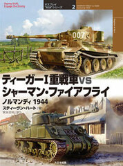 Osprey Duel Series 2 - Sherman Firefly vs Tiger Normandy 1944 (BOOK)