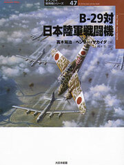 Osprey Series Military Planes 47 - B-29 Hunters of the JAAF (BOOK)