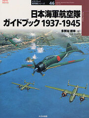 Osprey Series Military Planes 46 - Imperial Japanese Naval Aviator 1937-45 (BOOK)