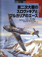 Osprey Series Military Planes 51 - Slovakian and Bulgarian Aces of World War 2 (BOOK)