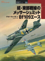 Osprey Series Military Planes 55 - More Bf109 Aces of the Russian Front (BOOK)