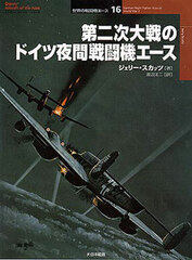 Osprey Series World Fighter Ace 16 - German Night Fighter Aces of World War 2 (BOOK)
