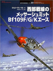 Osprey Series World Fighter Ace 20 - BF109F/G/K Aces of the Western Front (BOOK)