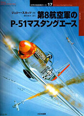 Osprey Series World Fighter Ace 17 - P-51 aces of the Eighth Air Force (BOOK)
