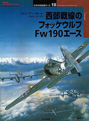 Osprey Series World Fighter Ace 18 - Fw190 Aces of the Western Front (BOOK)