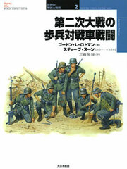 Osprey Series World Military Wear and Strategy 2 - World War 2 Infantry Anti-tank Tactics (BOOK)