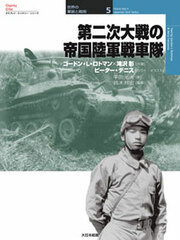 Osprey Series World Military Wear and Strategy 5 - World War 2 Japanese Tank Tactics (BOOK)
