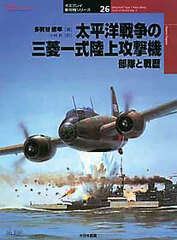 Osprey Series Military Planes 26 - Mitsubishi type 1 Rikko Betty units of World War 2. (BOOK)