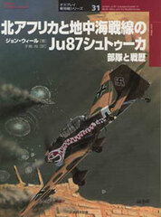 Osprey Series Military Planes 31 - Junkers Ju 87 Stukageschwader of North Africa and the Mediterranean (BOOK)
