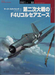 Osprey Series Military Planes 32 - Corsair Aces of World War 2 (BOOK)