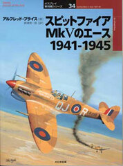 Osprey Series Military Planes 34 - Spitfire Mark 5 Aces (BOOK)