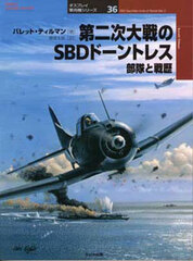 Osprey Series Military Planes 36 - SBD Dauntless Units of World War 2 (BOOK)