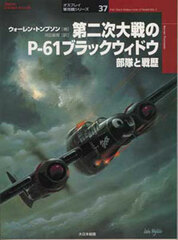 Osprey Series Military Planes 37 - P-61 Black Widow Units of World War 2 (BOOK)