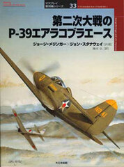 Osprey Series Military Planes 33 - P-39 Airacobra Aces of World War 2 (BOOK)