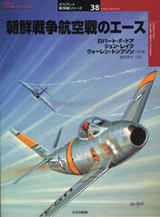 Osprey Series Military Planes 38 - Korean War Aces (BOOK)