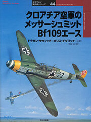 Osprey Series Military Planes 44 - Croatian Aces of World War 2 (BOOK)