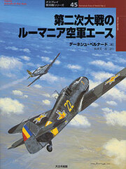 Osprey Series Military Planes 45 - Rumanian Aces of World War 2 (BOOK)
