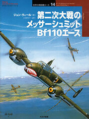 Osprey Series World Fighter Ace 14 - Bf 110 Messerschmitt Zerst=rer Aces of World War 2 (BOOK)
