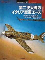 Osprey Series World Fighter Ace 15 - Italian Aces of World War 2 (BOOK)