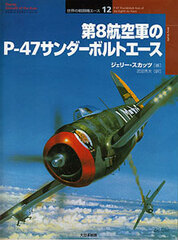 Osprey Series World Fighter Ace 12 - P-47 Thunderbolt Aces of the Eighth Air Force (BOOK)