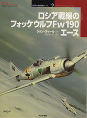 Osprey Series World Fighter Ace 9 - FW190 Aces of the Russian Front (BOOK)
