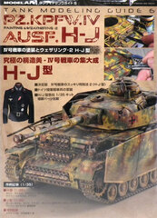 Monthly Model Art Extra Issue Tank Modeling Guide 6 Panzer IV Painting and Weathering-2 Ausf.H-J (BOOK)