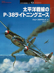 Osprey Series World Fighter Ace 13 - P-38 lightning Aces of the Pacific & CBI (BOOK)
