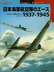 Osprey Series World Fighter Ace 1 - Imperial Japanese Navy Aces (BOOK)