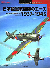 Osprey Series World Fighter Ace 6 - Japanese Army Air Force Aces (BOOK)