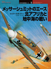 Osprey Series World Fighter Ace 5 - Bf 109 Aces of North Africa and the Mediterranean (BOOK)