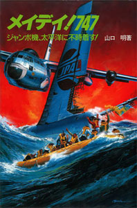 Airplane (Photos, Other) - Mayday! 747 (BOOK)