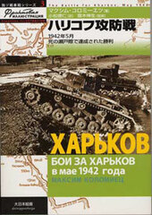 Russo-German Tank Series 3 - Battle of Kharkov (BOOK)