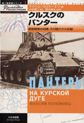 Russo-German Tank Series 1 - Panther of Kursk (BOOK)