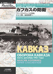 Russo-German Tank Series 5 - Defense of the Caucasus (BOOK)