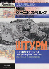 Russo-German Tank Series 8 - Battle of Death Knigsberg (BOOK)