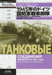 Russo-German Tank Series 9 - 1945 German National Army Regiment (BOOK)